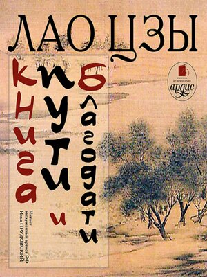cover image of Книга пути и благодати